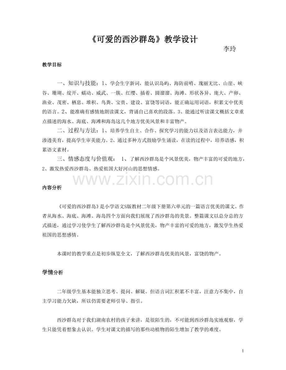 可爱的西沙群岛-教学设计.doc_第1页
