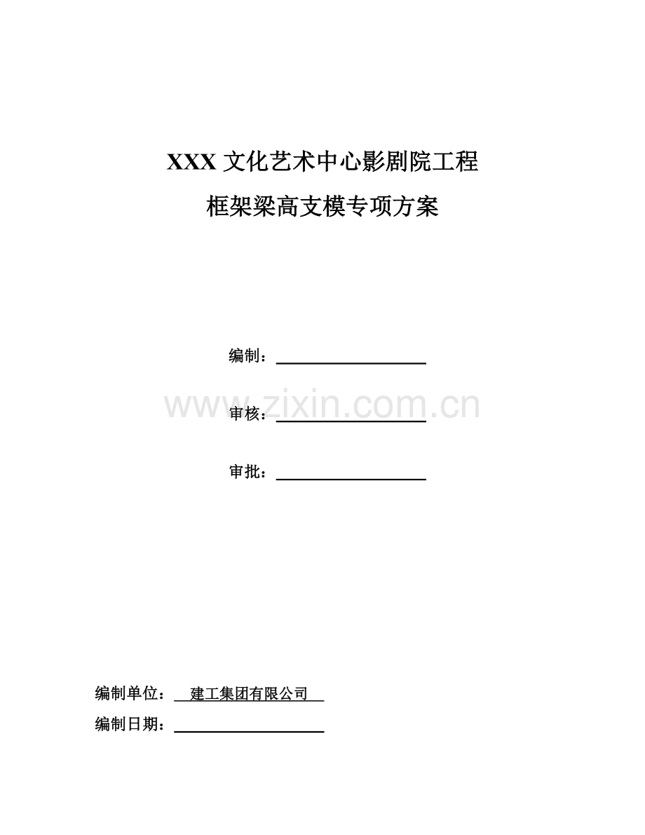 文化中心影剧院工程高支模专项施工方案.docx_第1页