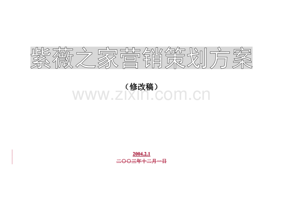 紫薇之家整体营销策划方案.docx_第1页