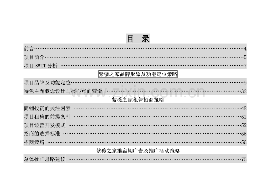 紫薇之家整体营销策划方案.docx_第2页