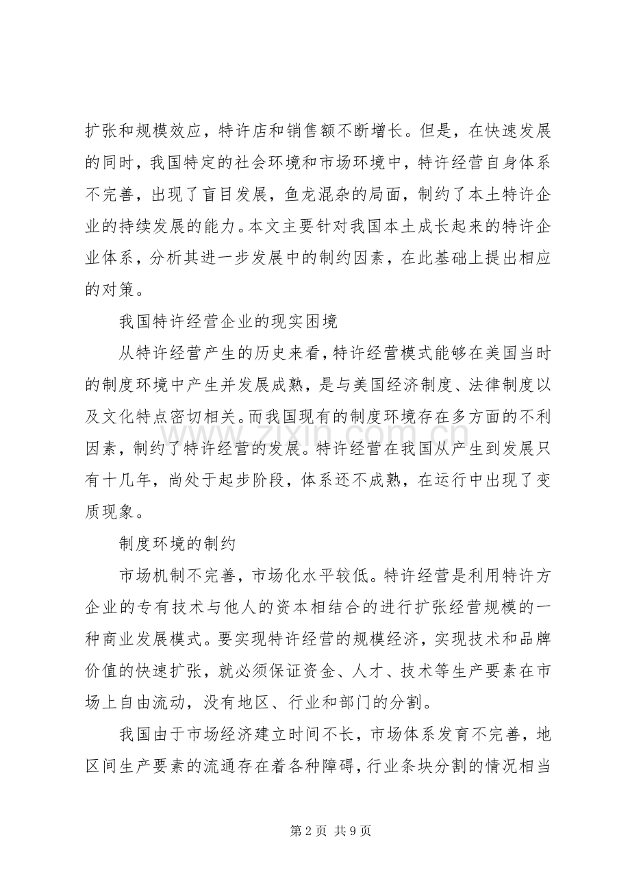 我国特许企业面临的困境及对策思考.docx_第2页