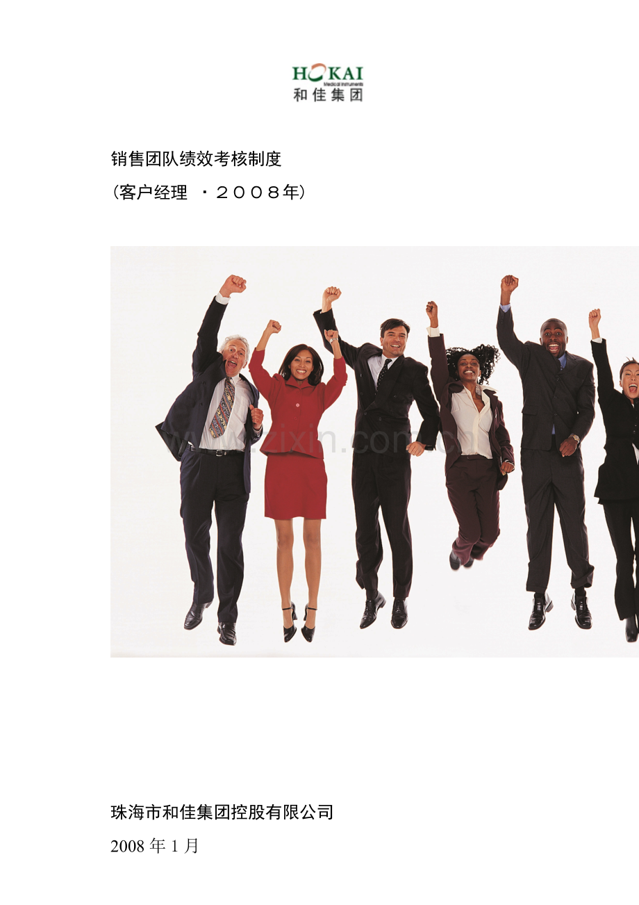 珠海某著名医疗设备公司绩效考核体系_客户经理篇.docx_第1页