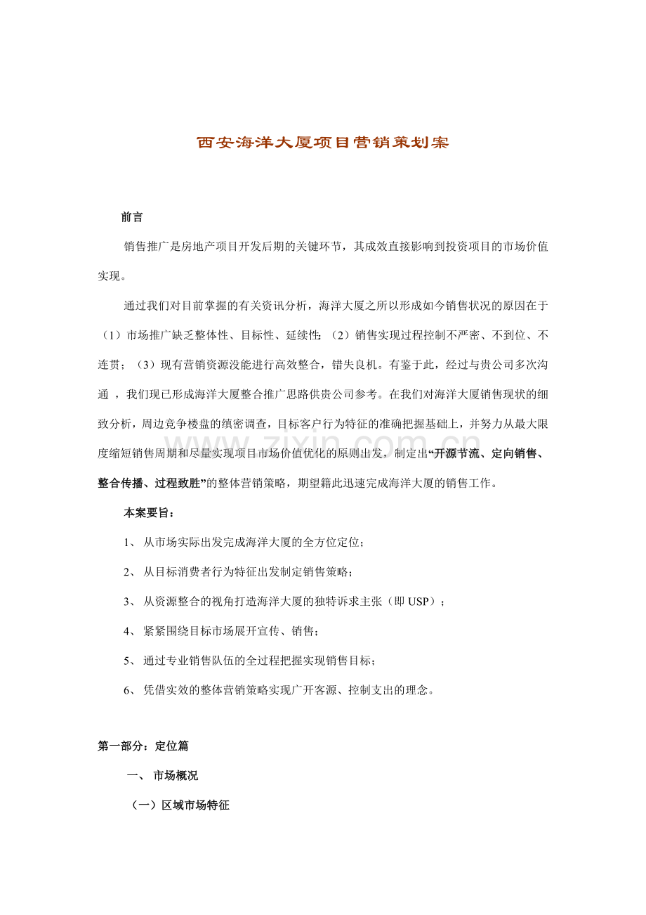 西安海洋大厦项目营销策划案.docx_第1页