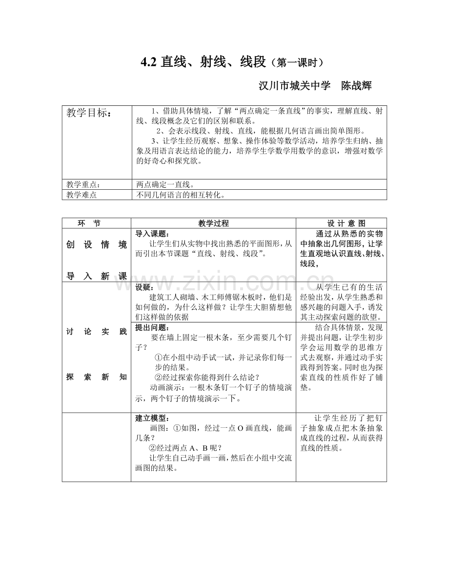 直线、射线、线段的概念-第一课时教学设计.doc_第1页