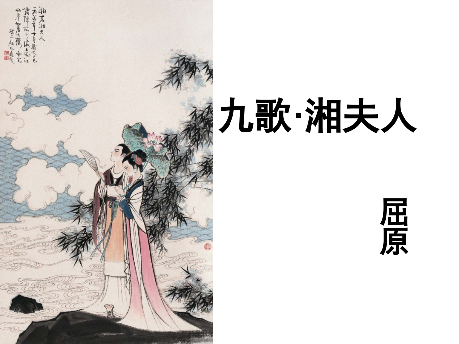 湘夫人.ppt.ppt_第1页
