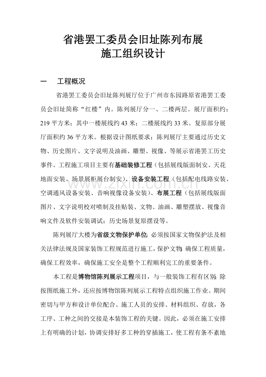 省港罢工委员会旧址陈列布展施工组织设计.docx_第1页