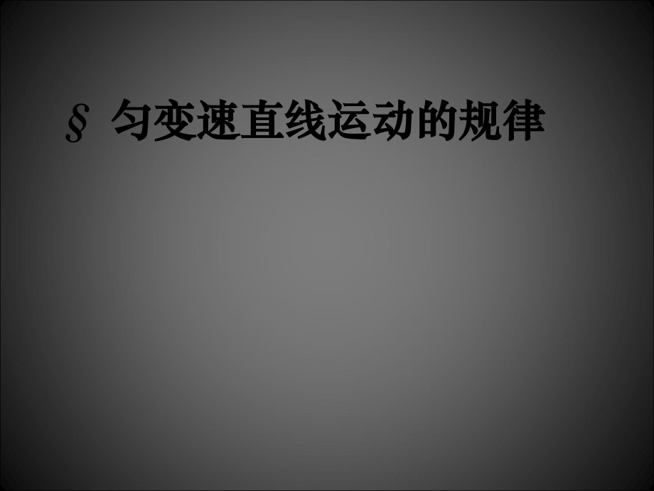 匀变速直线运动章复习.ppt_第1页
