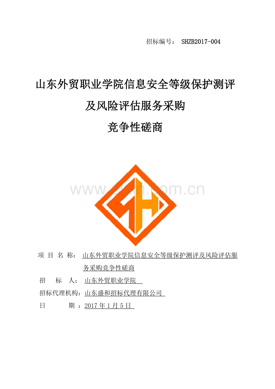 某职业学院及风险评估服务采购竞争性磋商.docx_第1页