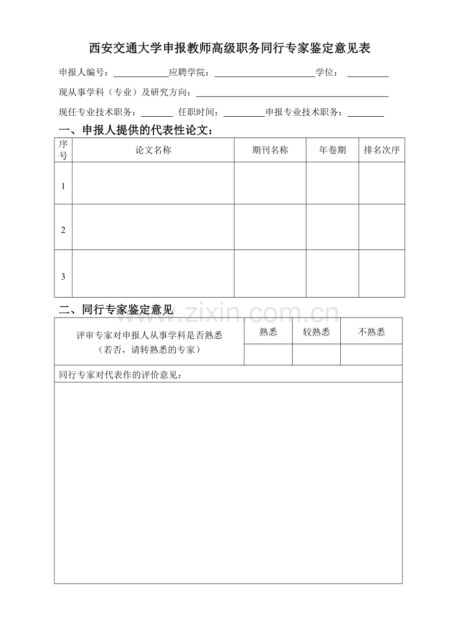 西安交通大学申报高级专业技术职务个人情况统计表.doc_第1页