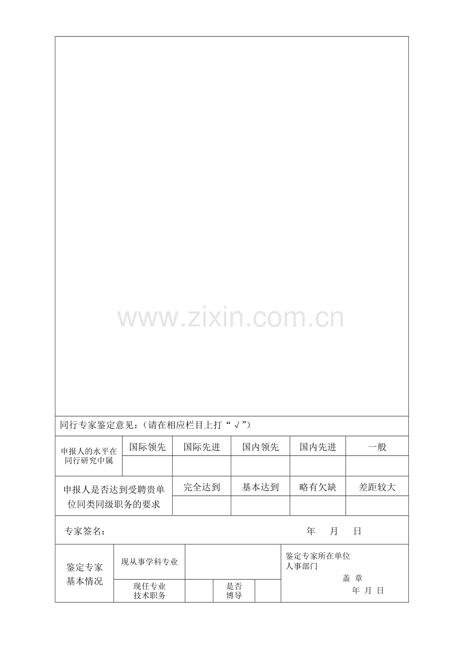 西安交通大学申报高级专业技术职务个人情况统计表.doc_第2页