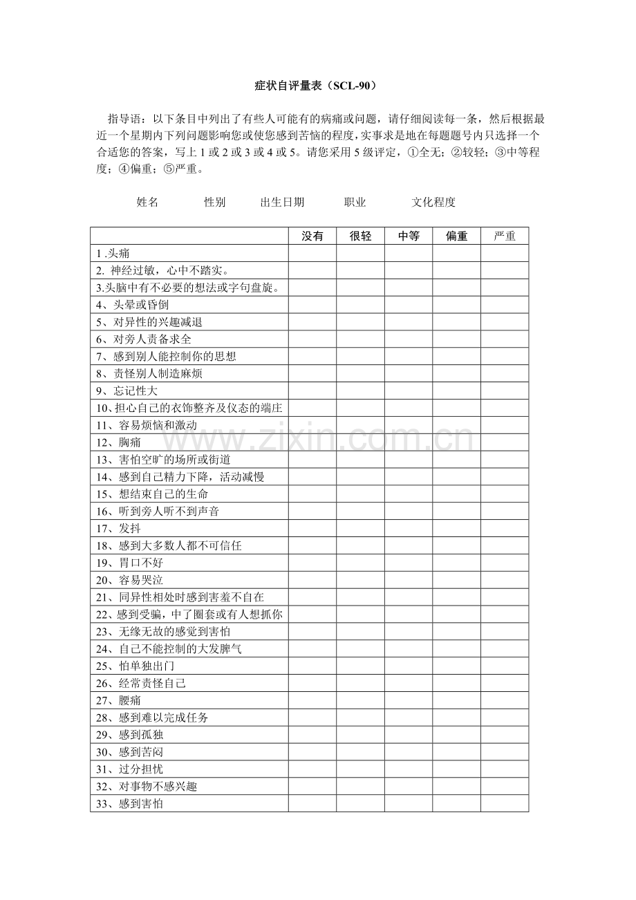 症状自测量表-SCL90.doc_第1页