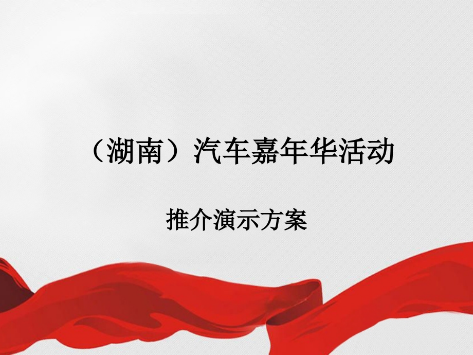 (湖南)汽车嘉年华活动推介演示方案.ppt_第1页