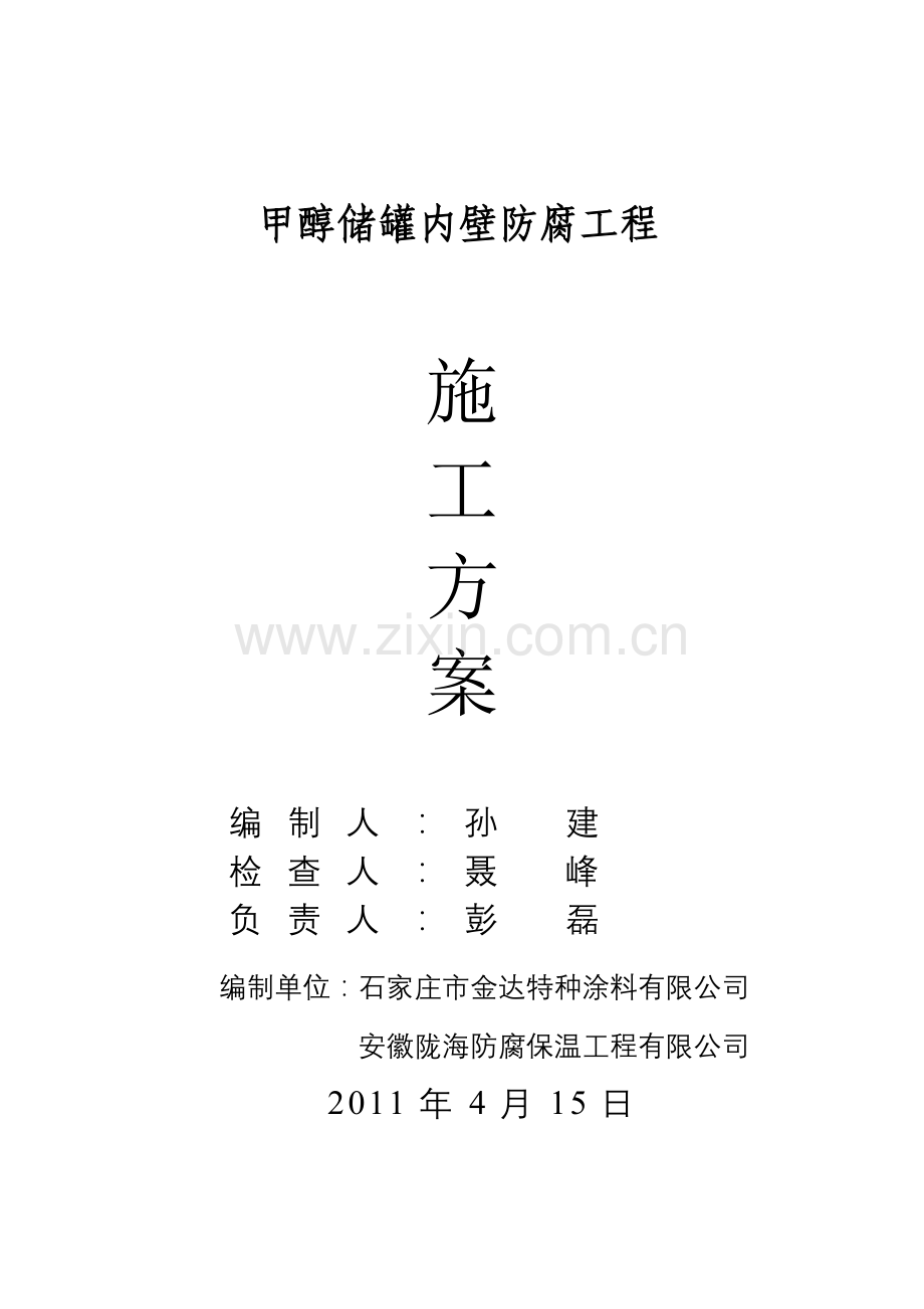 油罐防腐施工方案.docx_第1页
