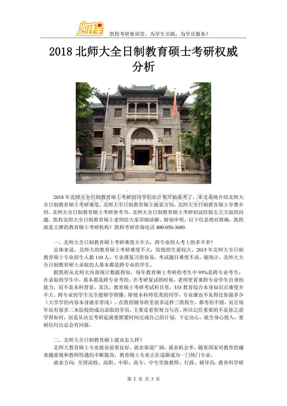 2018北师大全日制教育硕士考研权威分析.doc_第1页