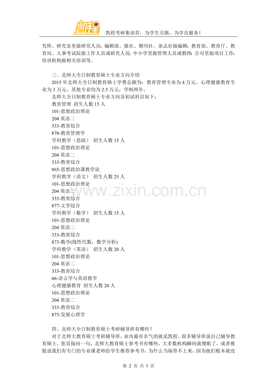 2018北师大全日制教育硕士考研权威分析.doc_第2页