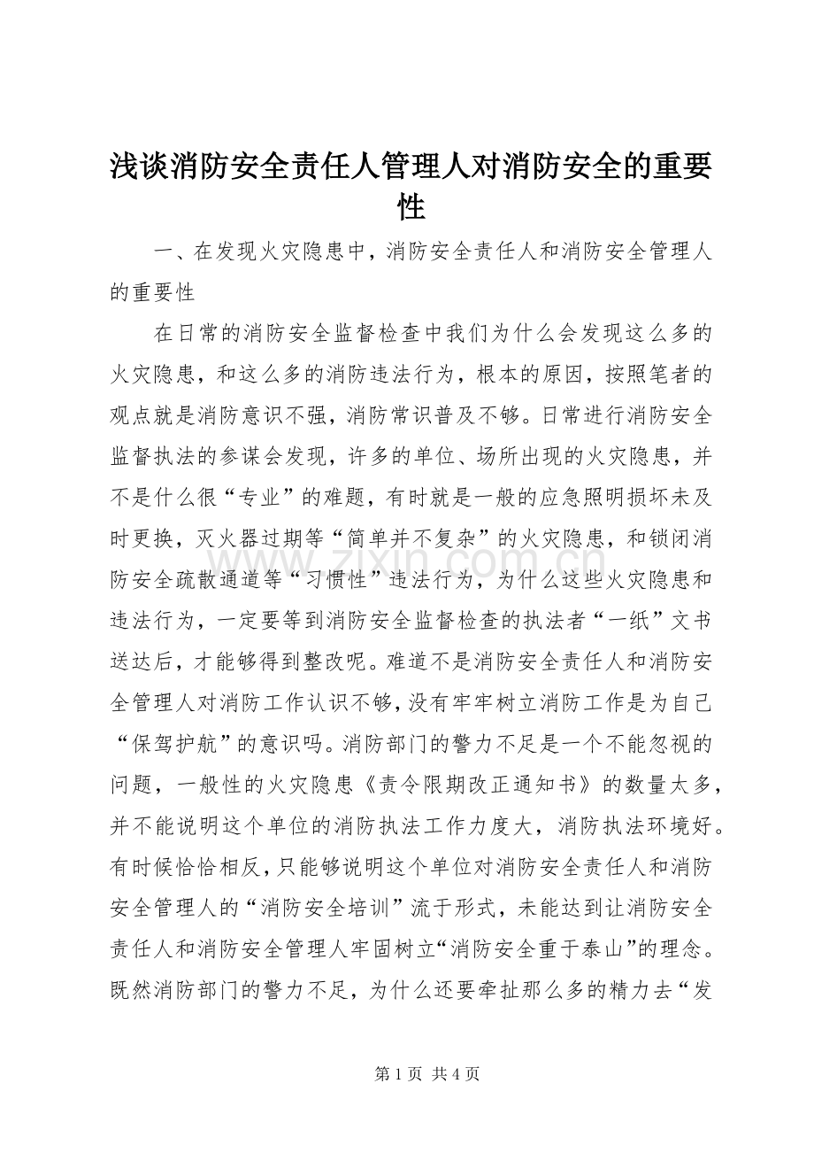 浅谈消防安全责任人管理人对消防安全的重要性.docx_第1页