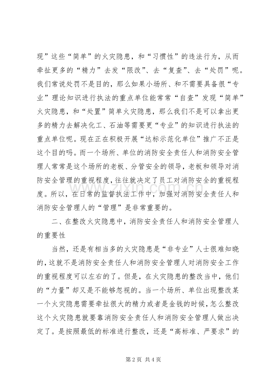 浅谈消防安全责任人管理人对消防安全的重要性.docx_第2页