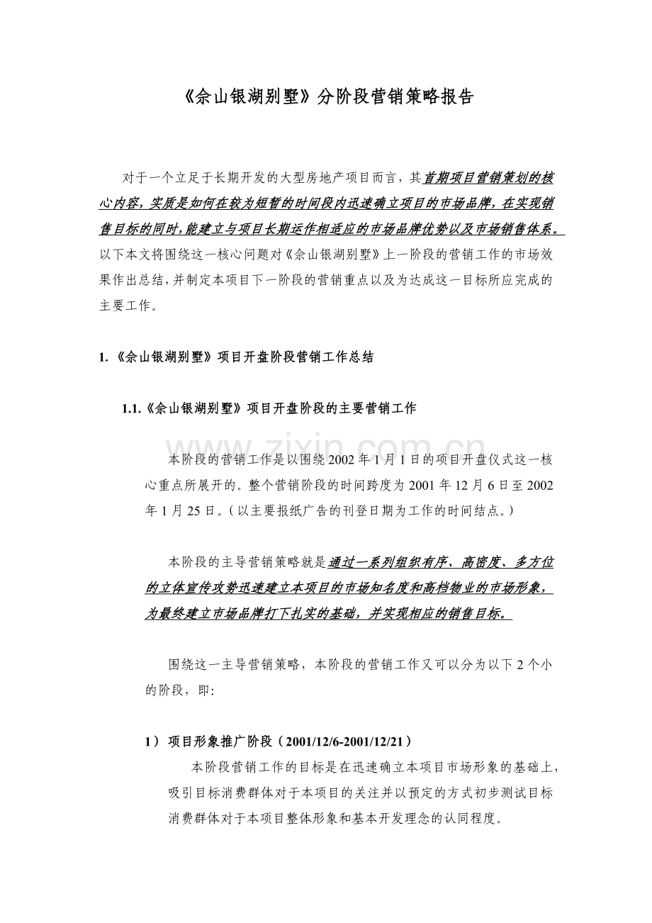 某别墅分阶段营销策略报告.docx_第1页