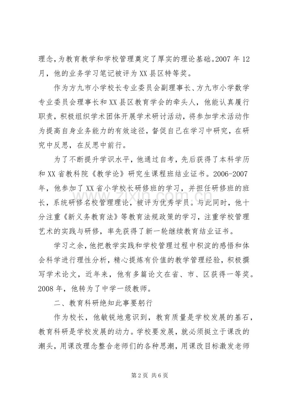 校长先进事迹材料-衣带渐宽终不悔.docx_第2页