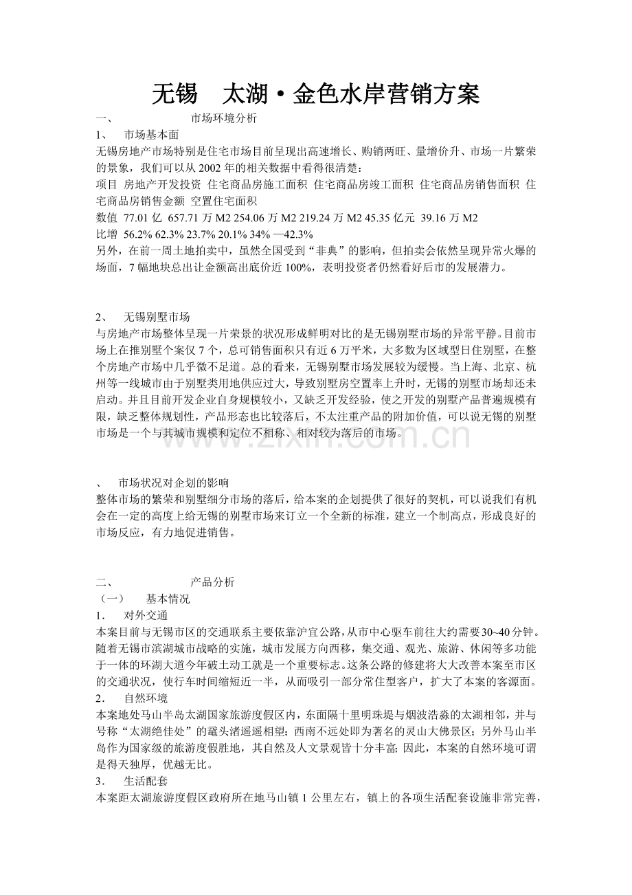 无锡太湖·金色水岸营销方案.docx_第1页