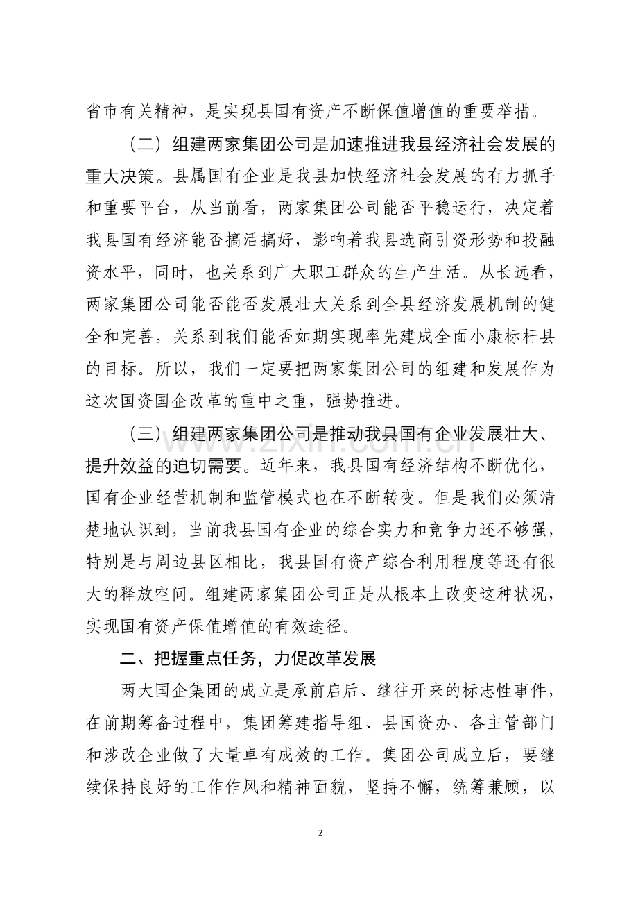 在县两大国企集团成立大会上的讲话.docx_第2页
