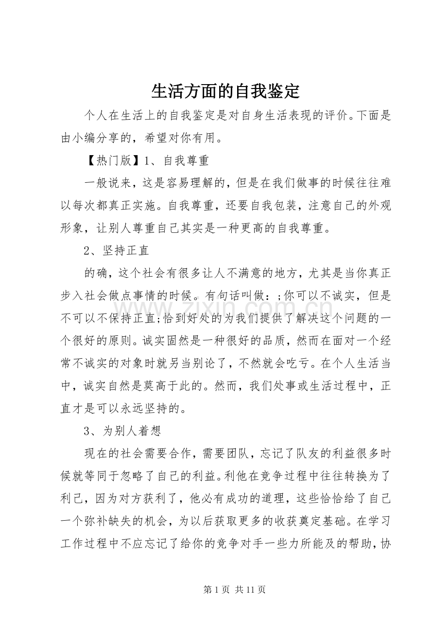 生活方面的自我鉴定.docx_第1页