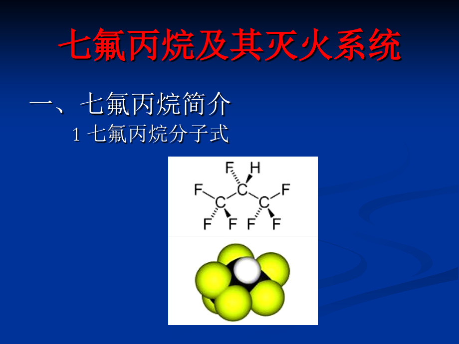 七氟丙烷及其灭火系统.ppt_第1页
