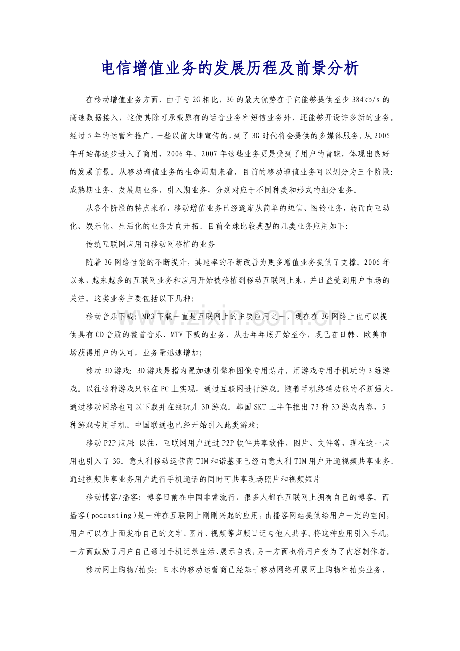 电信增值业务的发展历程及前景分析.docx_第1页