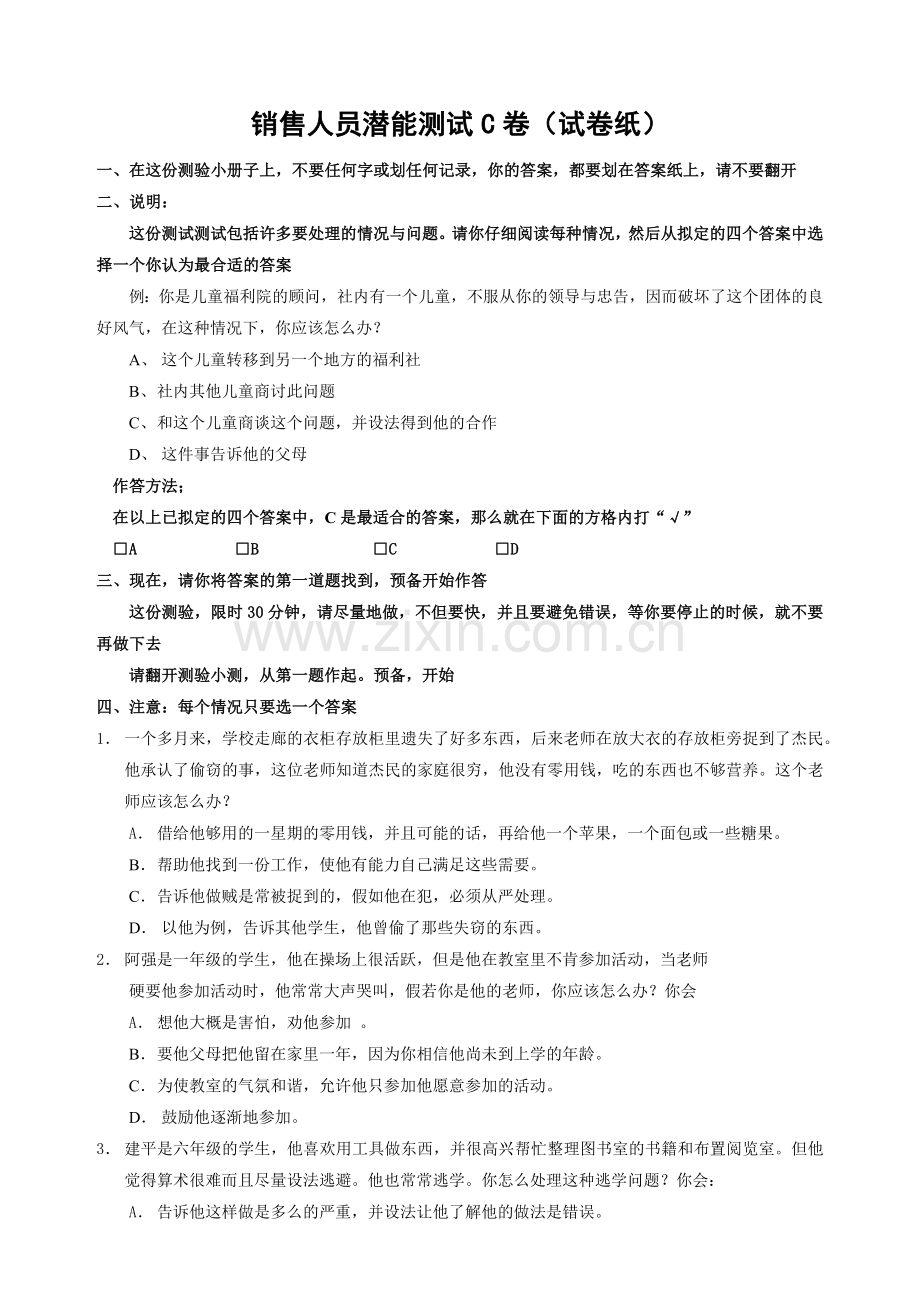 销售潜能测试分析.docx_第1页