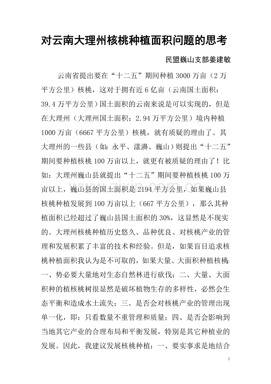 对云南大理州核桃种植面积问题的思考.doc_第1页