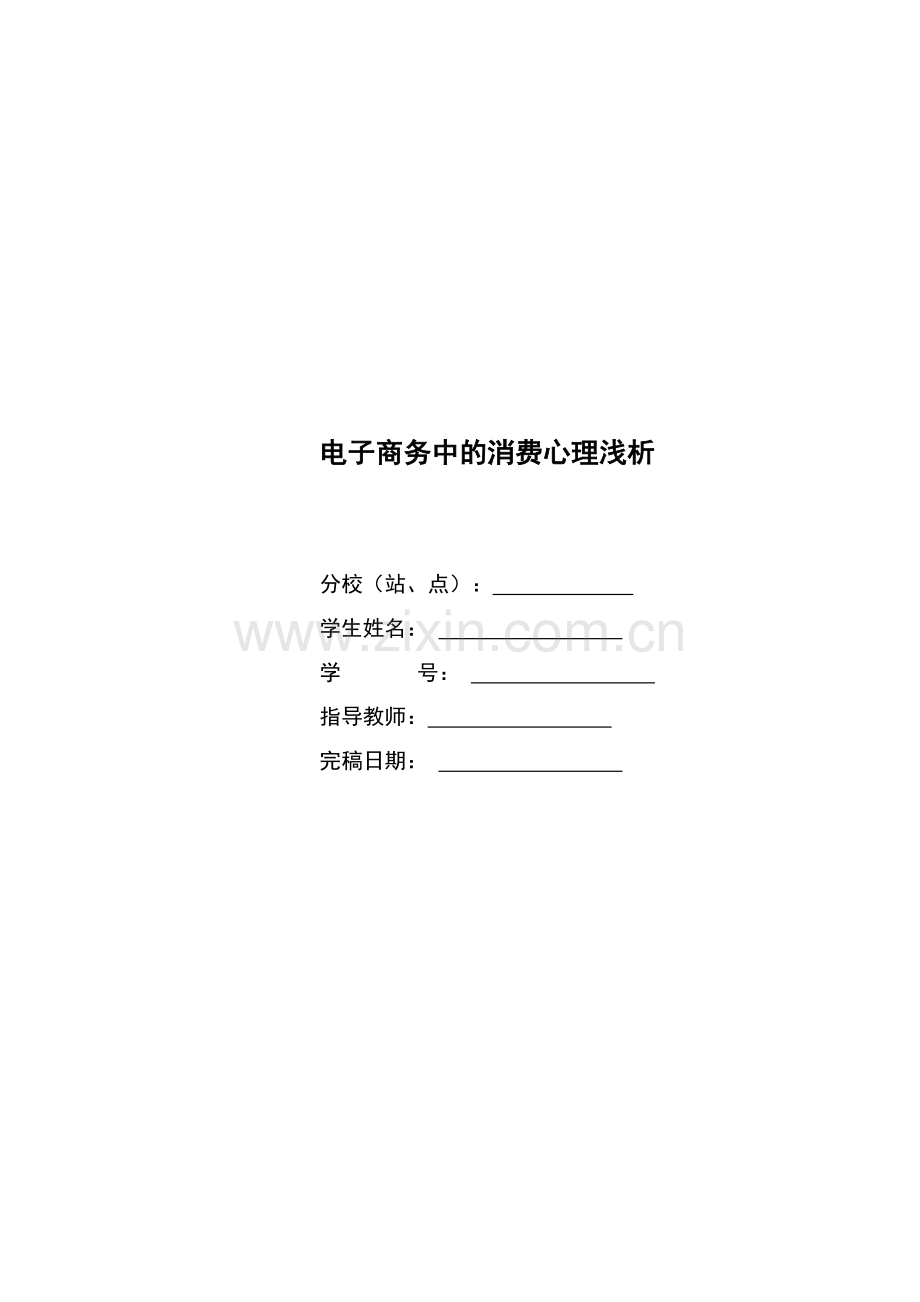 电子商务中的消费心理浅析.docx_第1页