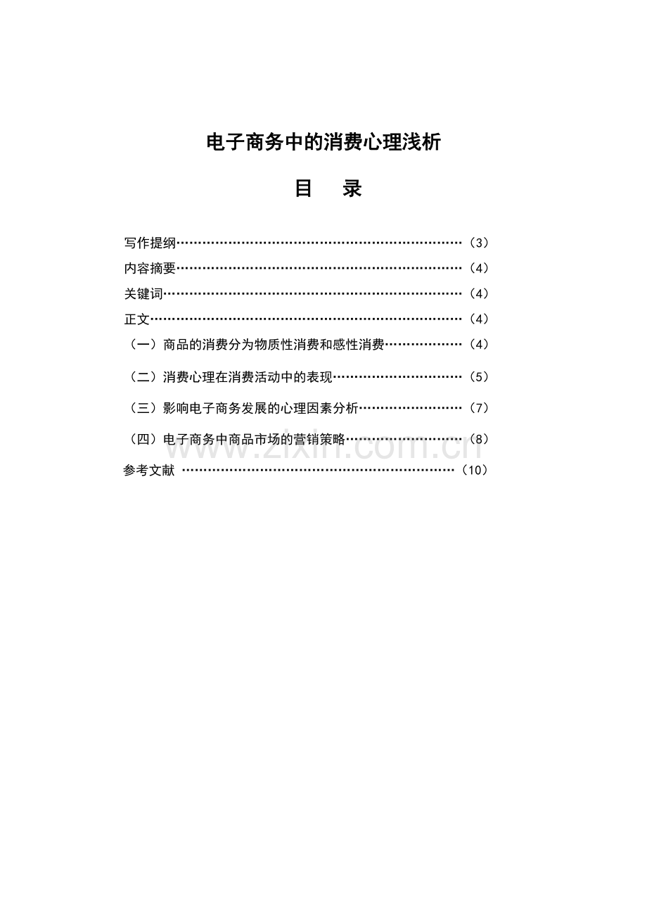 电子商务中的消费心理浅析.docx_第2页