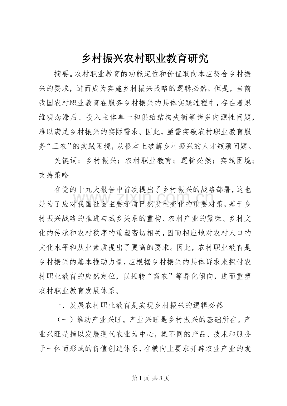 乡村振兴农村职业教育研究.docx_第1页