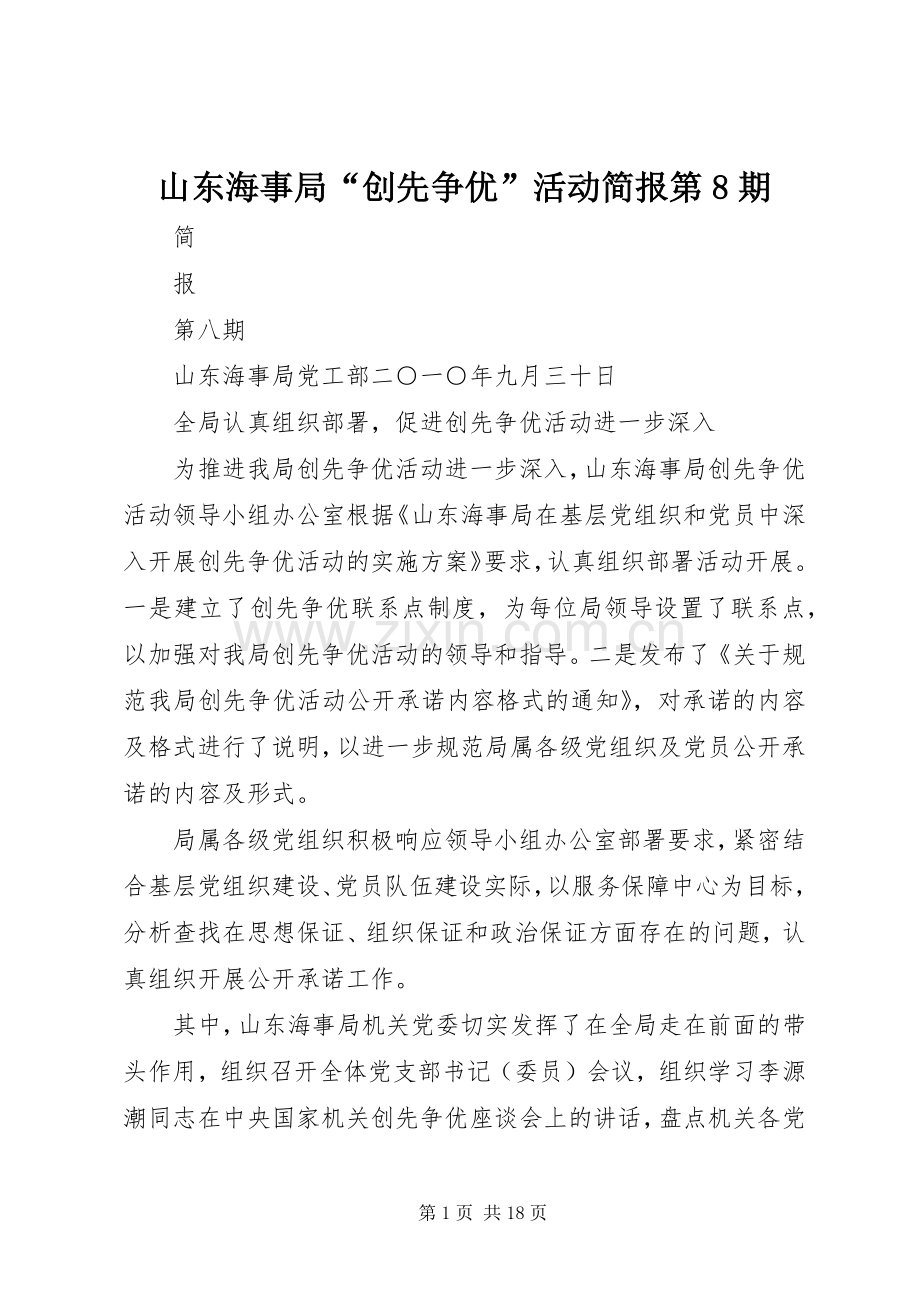 山东海事局“创先争优”活动简报第8期.docx_第1页