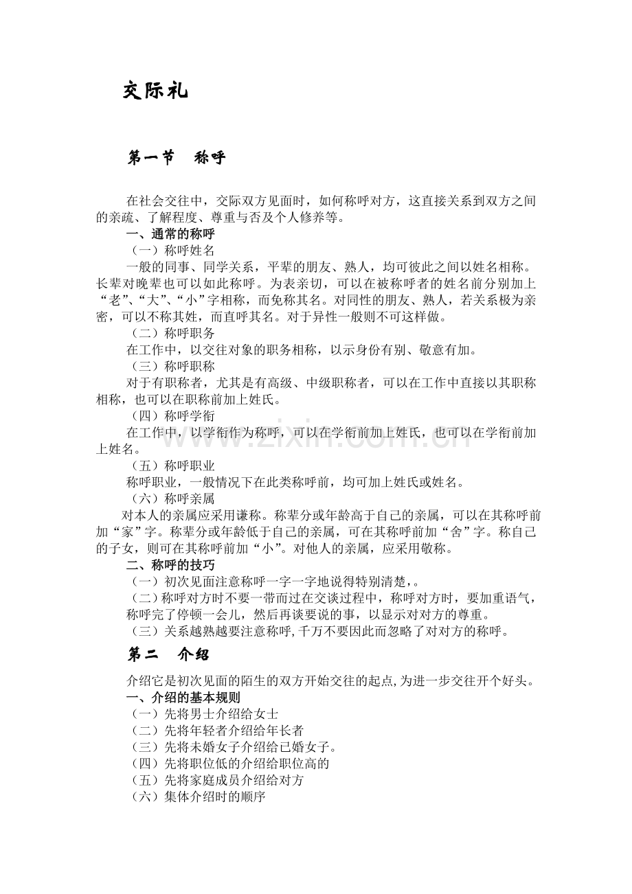 交际礼仪包括简介.doc_第1页