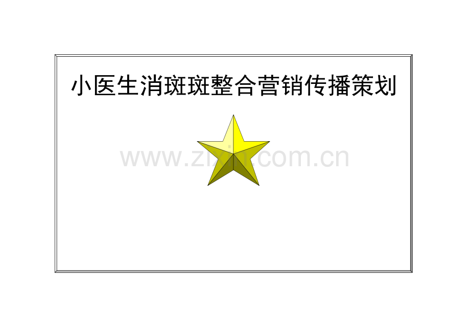 祛斑产品整合营销传播策划.docx_第1页