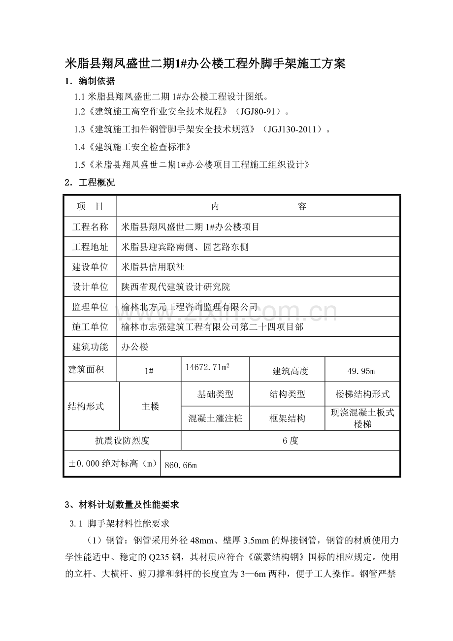 米脂县翔凤盛世二期工程悬挑脚手架专项施工方案.docx_第2页
