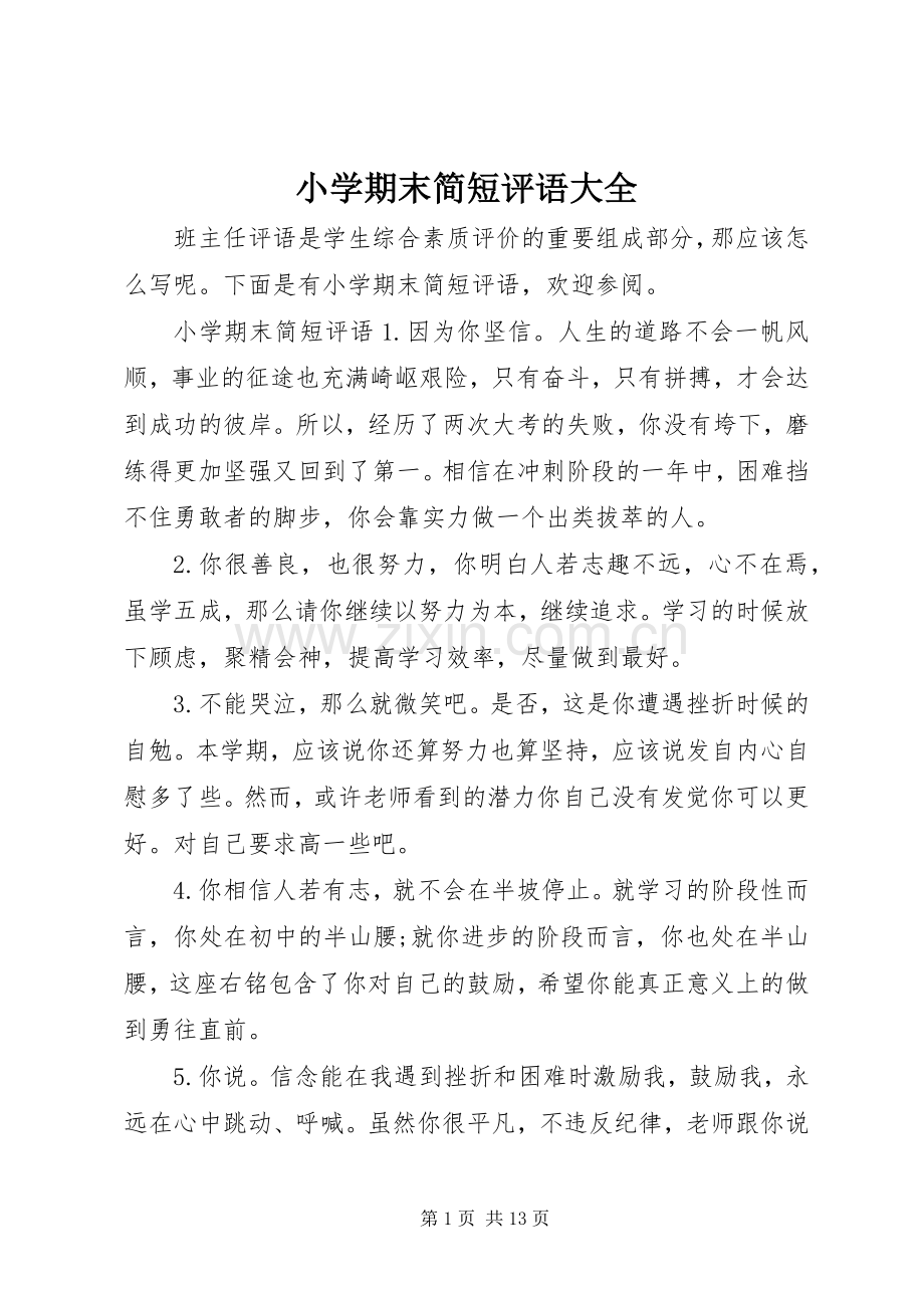 小学期末简短评语大全.docx_第1页