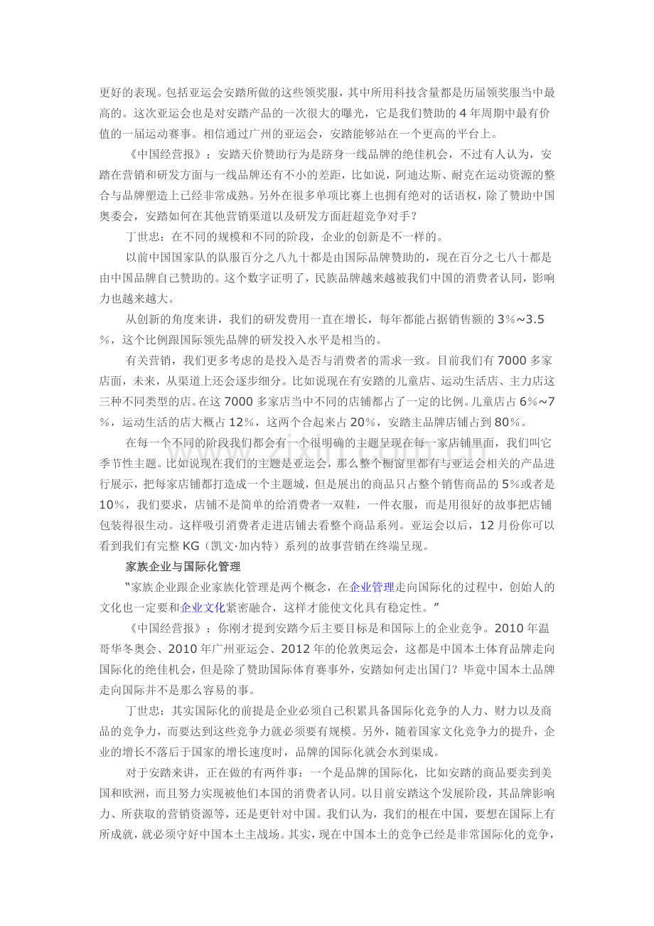 安踏总裁丁世忠：家族企业与国际化管理.doc_第2页