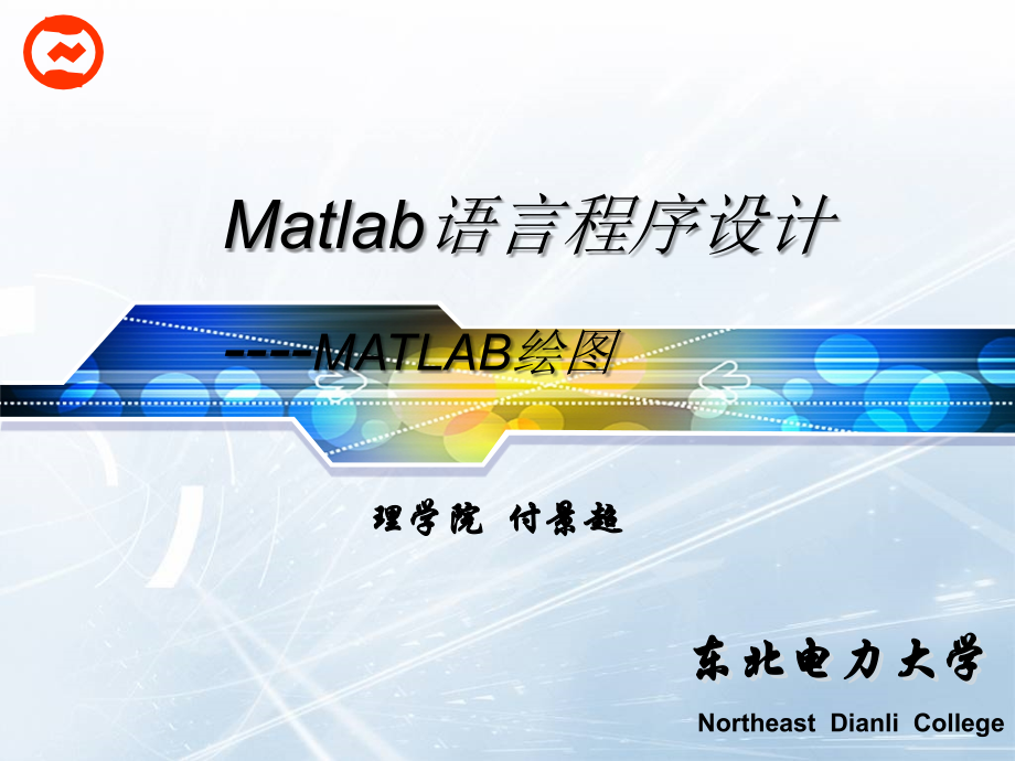 第四章_MATLAB绘图.ppt_第1页