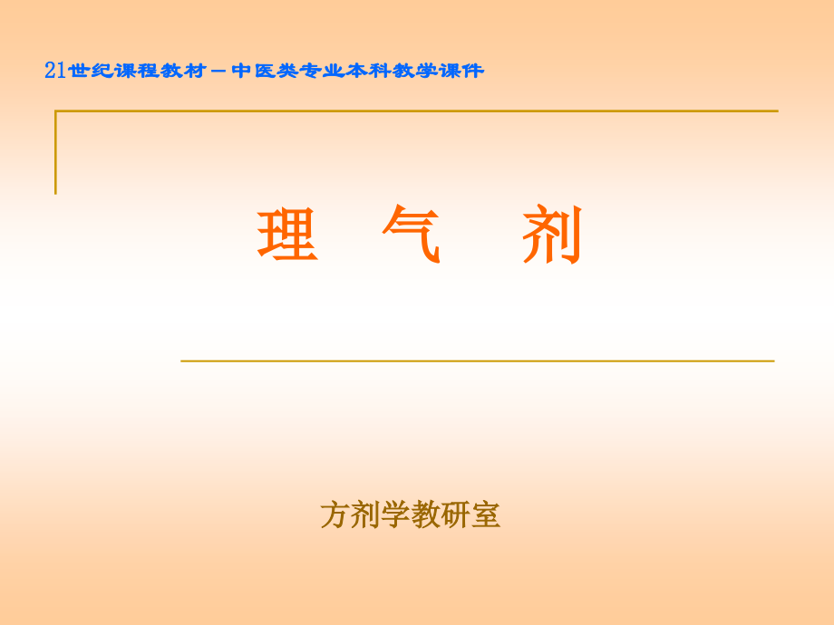 理气剂-方剂--广中医.ppt_第1页