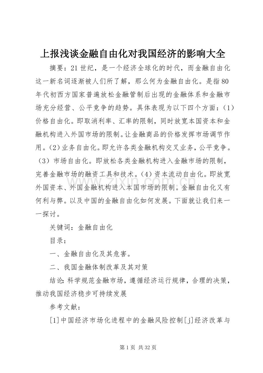 上报浅谈金融自由化对我国经济的影响大全_1.docx_第1页