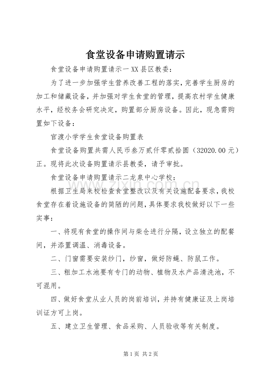 食堂设备申请购置请示.docx_第1页