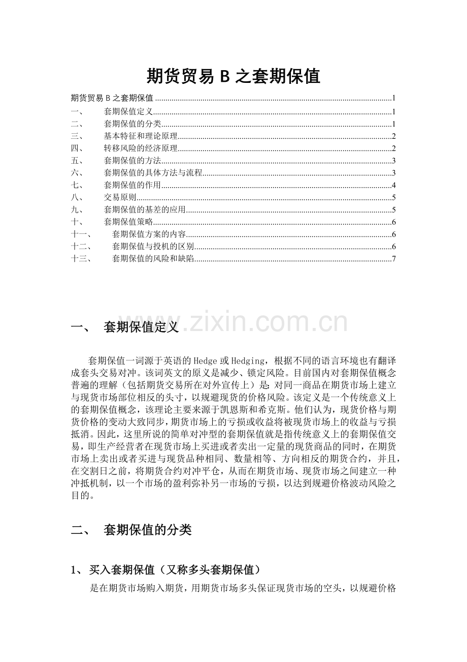 期货贸易B之套期保值.docx_第1页