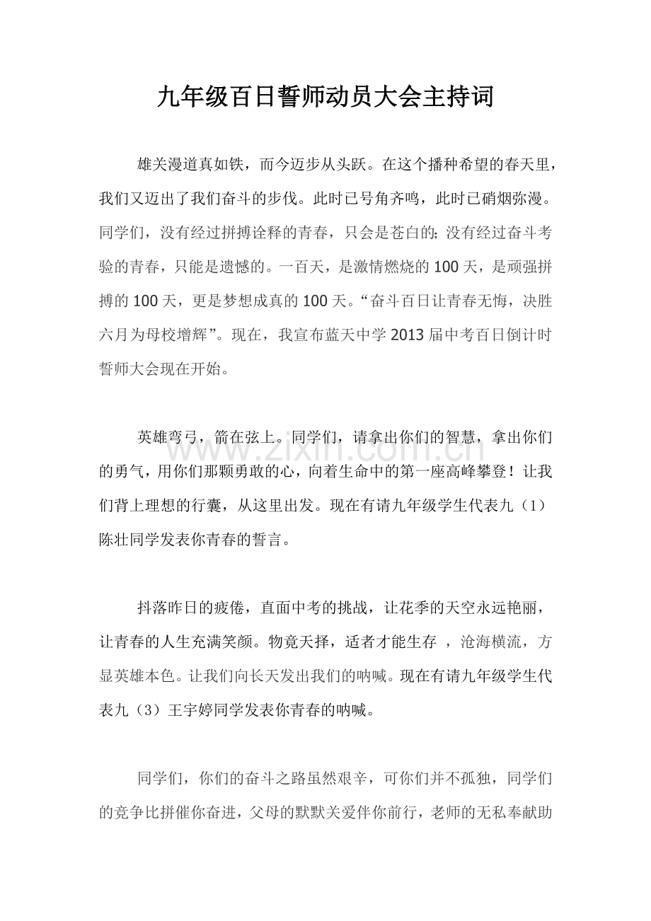 初三誓师大会主持词.doc_第1页