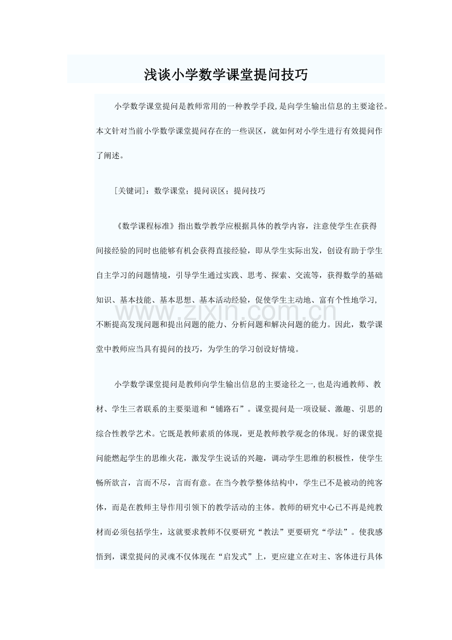 浅谈小学数学课堂提问技巧.docx_第1页
