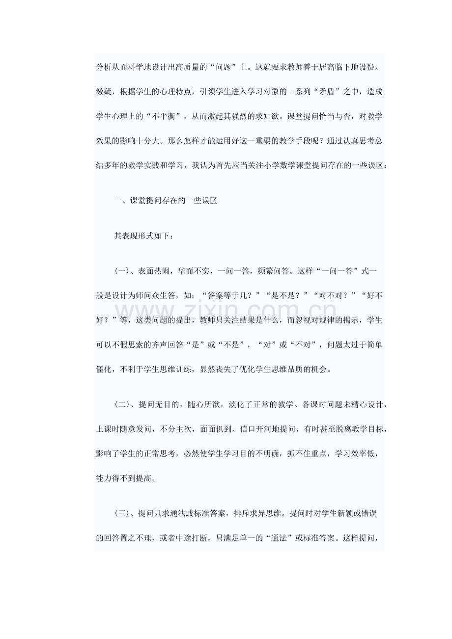 浅谈小学数学课堂提问技巧.docx_第2页