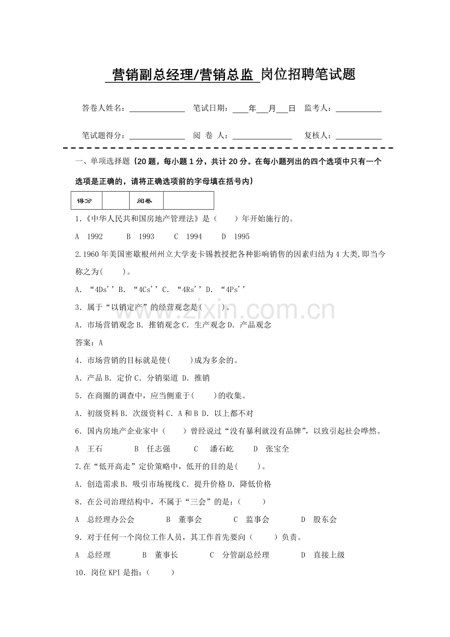营销副总管理考试题目.docx_第1页