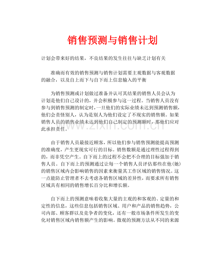 销售预测与销售计划.docx_第1页
