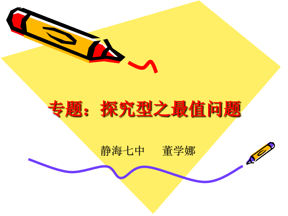 专题：探究型之最值问题.ppt_第1页